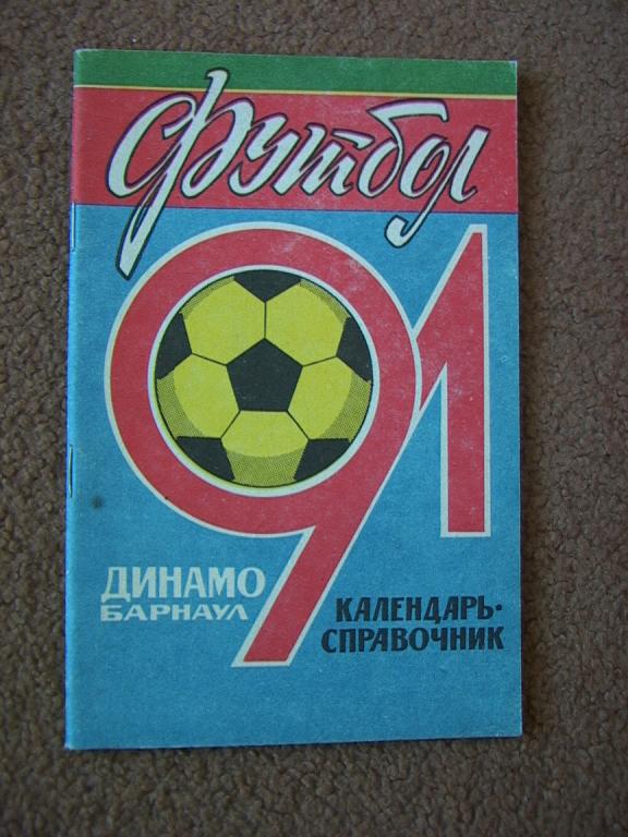 Динамо Барнаул 1991