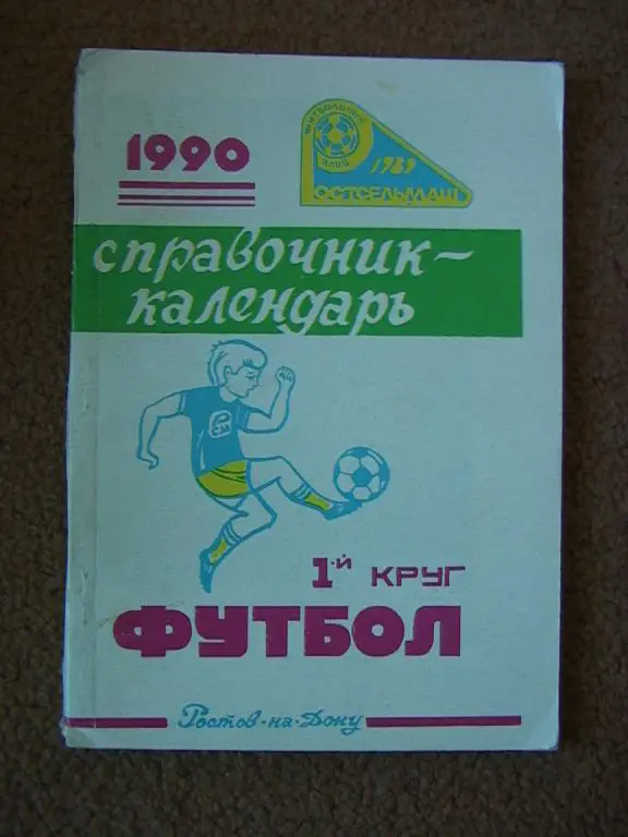 Ростсельмаш Ростов-на-Дону 1990 1 круг