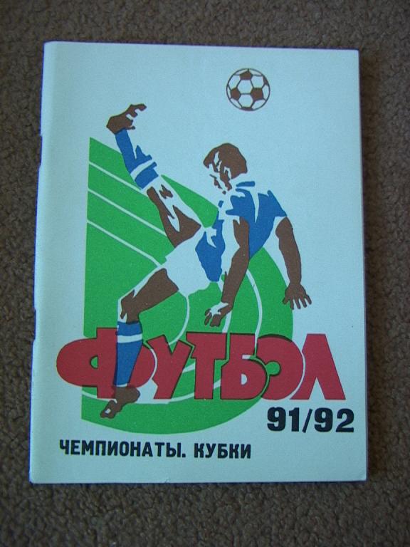 Самара 1991/92