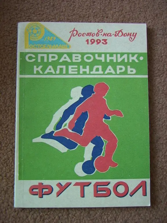 Ростсельмаш Ростов-на-Дону 1993