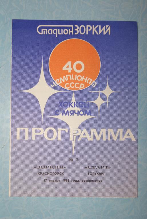 Зоркий Красногорск - Старт Горький 1988