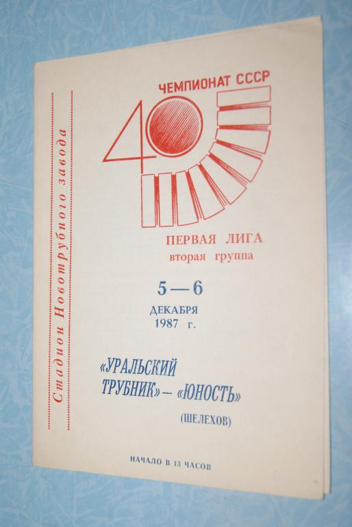 Уральский трубник Первоуральск - Юность Шелехов 1987