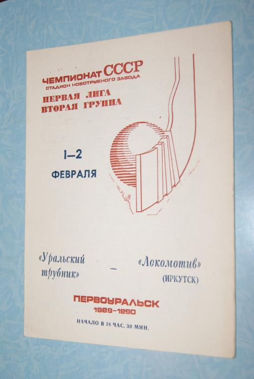 Уральский трубник Первоуральск - Локомотив Иркутск 1990