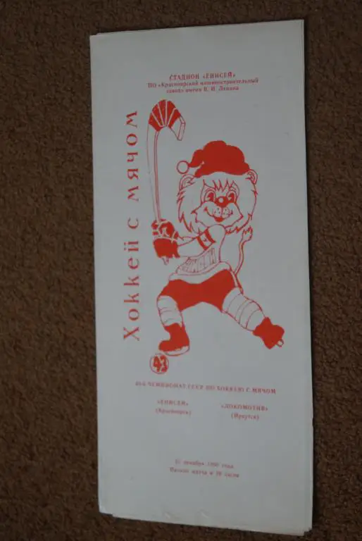 Енисей - Локомотив Иркутск 1990