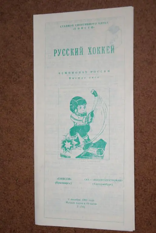 Енисей - СКА Екатеринбург 1992