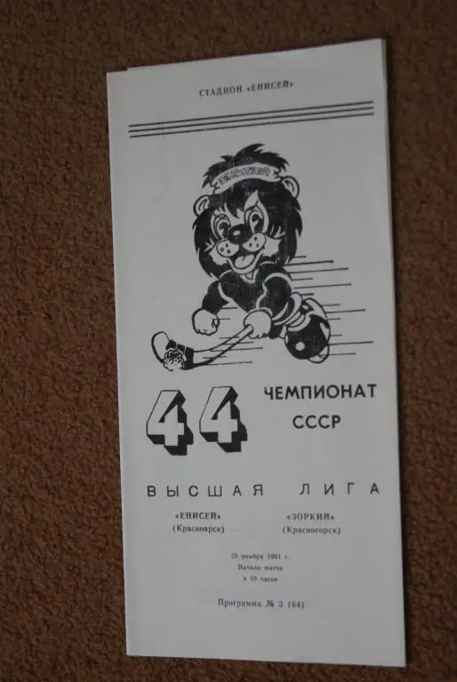 Енисей Красноярск - Зоркий Красногорск 1991