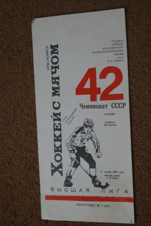 Енисей - Кузбасс Кемерово 1990