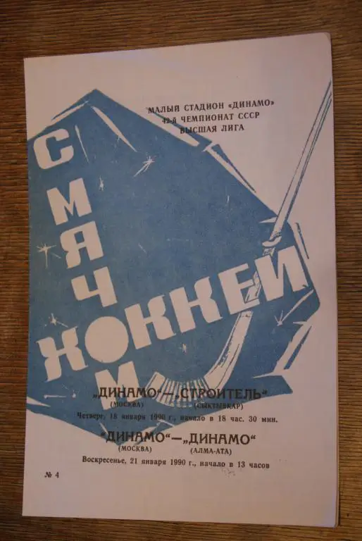 Динамо Москва - Строитель Сыктывкар, Динамо Алма-Ата 1990