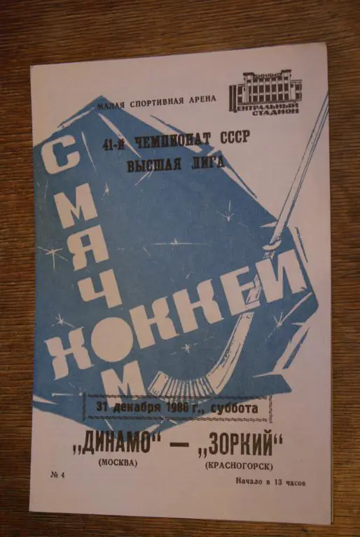 Динамо Москва - Зоркий Красногорск 31.12.1988