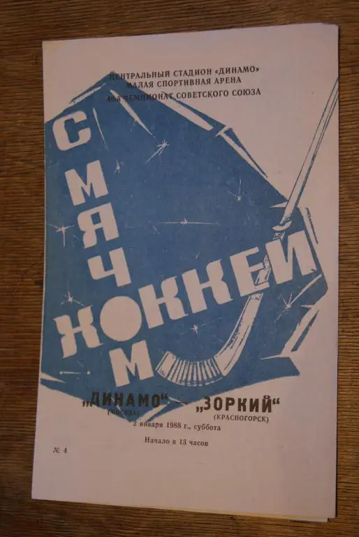 Динамо Москва - Зоркий Красногорск 02.01.1988