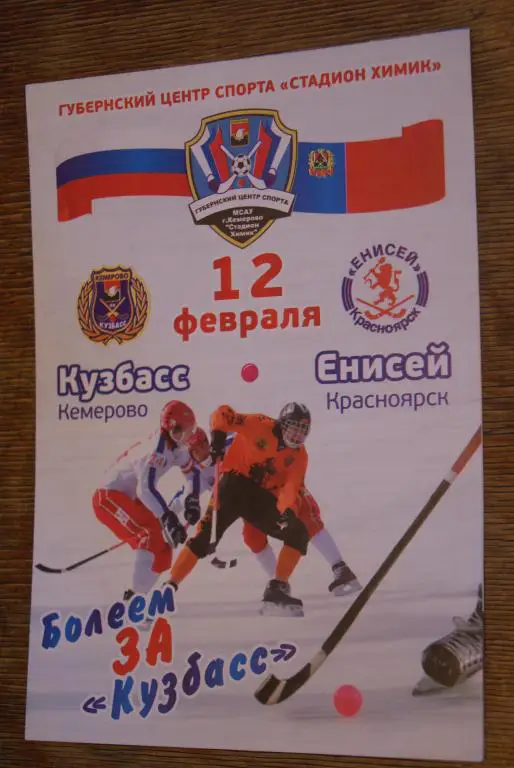 Кузбасс Кемерово - Енисей Красноярск 12.02.2012