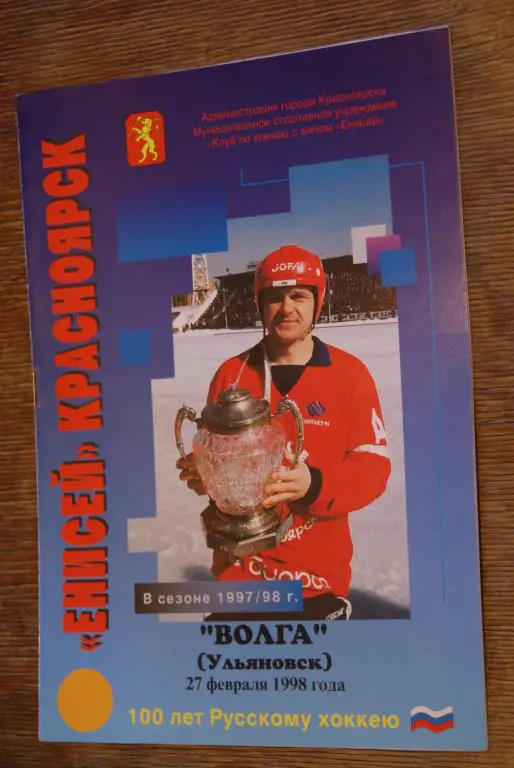 Енисей - Волга Ульяновск 27.02.1998