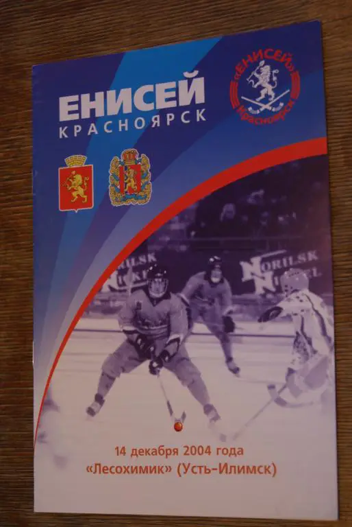 Енисей Красноярск - Лесохимик Усть-Илимск 14.12.2004