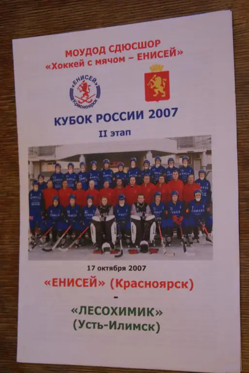 Енисей Красноярск - Лесохимик Усть-Илимск 17.10.2007 Кубок России