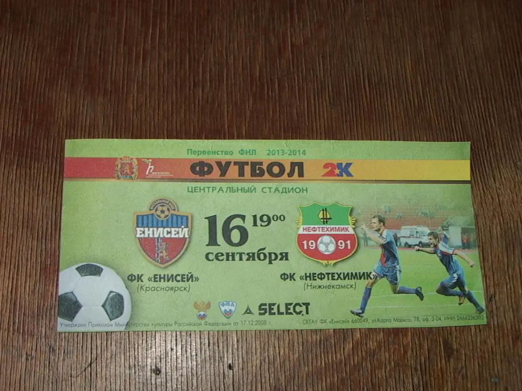 Билет Енисей Красноярск - Нефтехимик Нижнекаск 16.09.2013