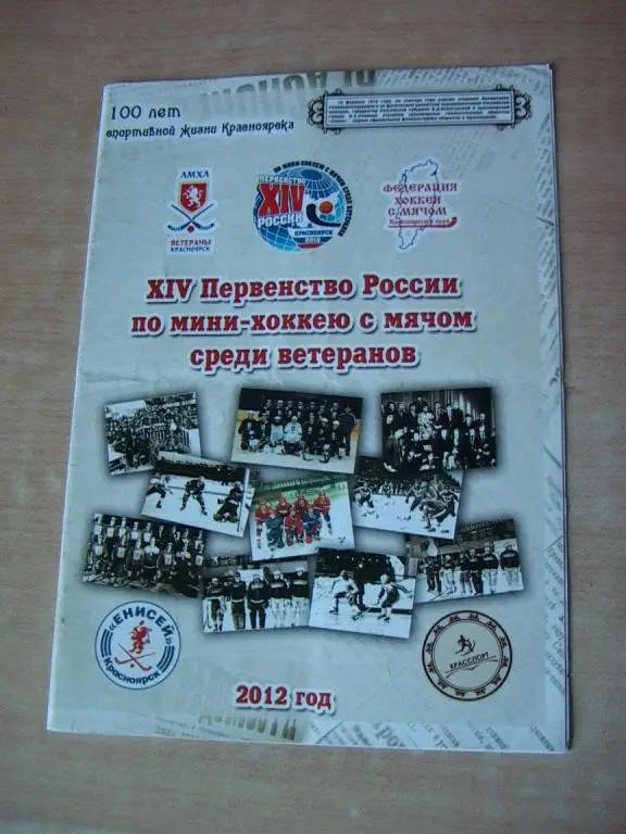Первенство России по мини-хоккею с мячом Ветераны Красноярск 2012