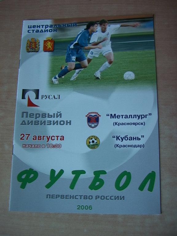 Металлург Красноярск - Кубань Краснодар 27.08.2006