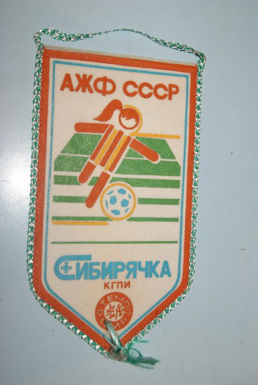 ЖФК Сибирячка Красноярск Вымпел 1990 год