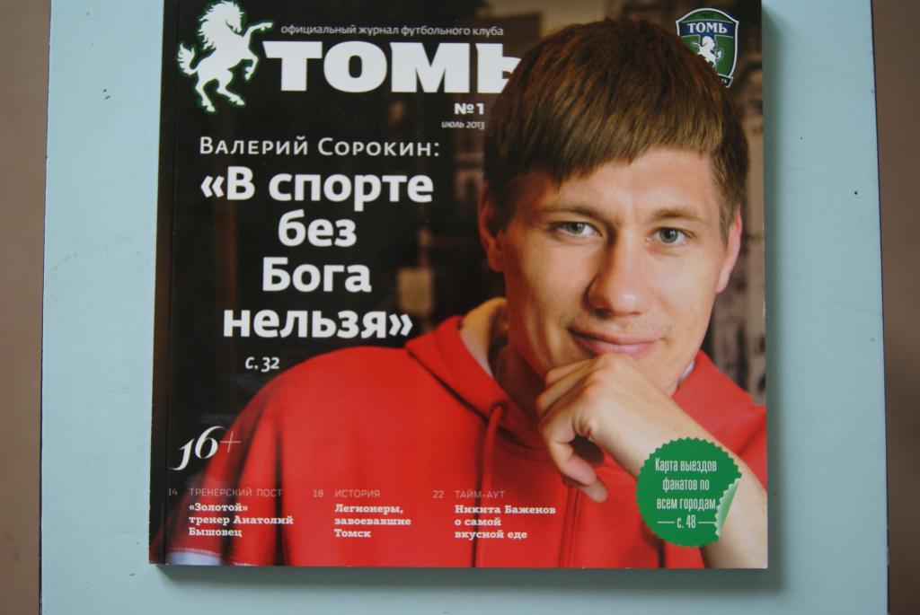 Журнал ФК Томь №1 июль 2013