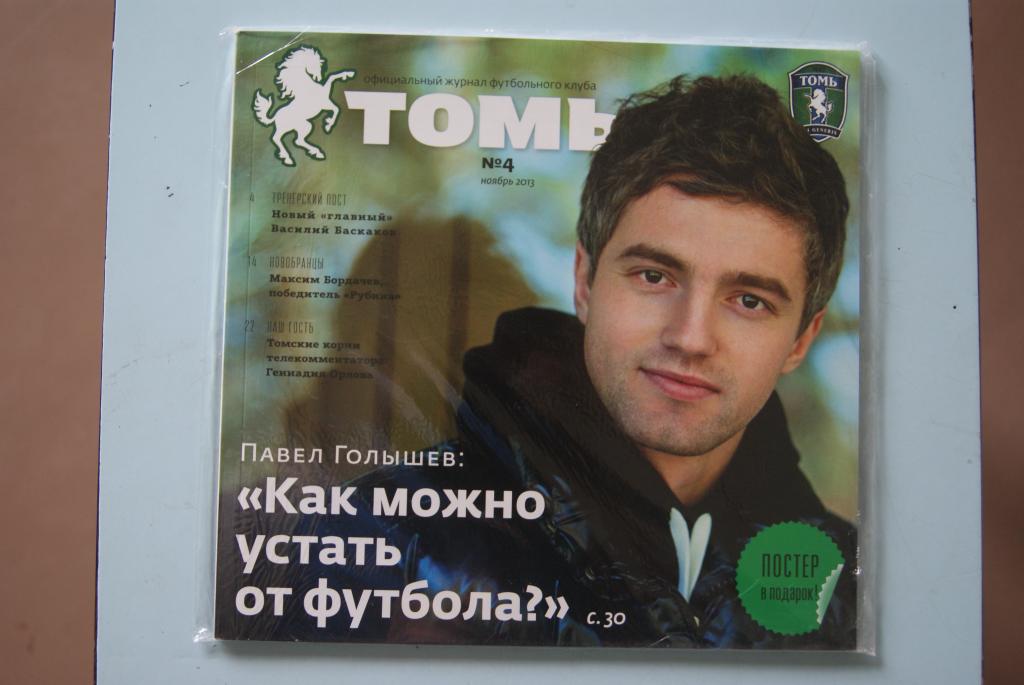 Журнал ФК Томь №4 ноябрь 2013