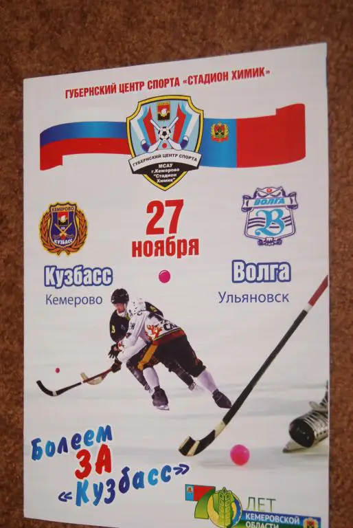 Кузбасс Кемерово - Волга Ульяновск 27.11.2012