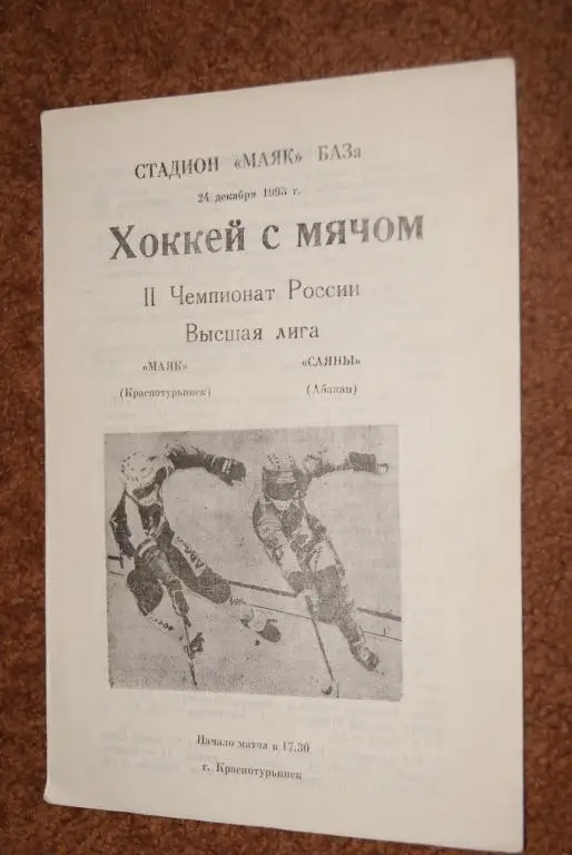 Маяк Краснотурьинск - Саяны Абакан 24.12.1993