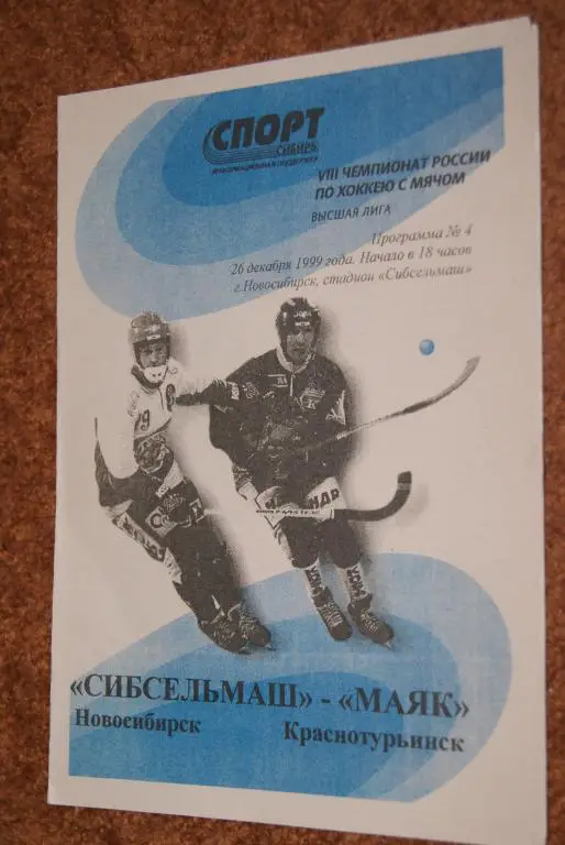 Сибсельмаш Новосибирск - Маяк Краснотурьинск 26.12.1999