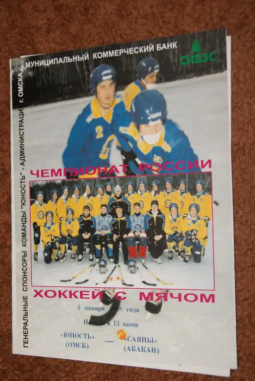 Юность Омск - Саяны Абакан 4.01.1998