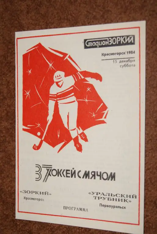 Зоркий Красногорск - Уральский трубник Первоуральск 15.12.1984