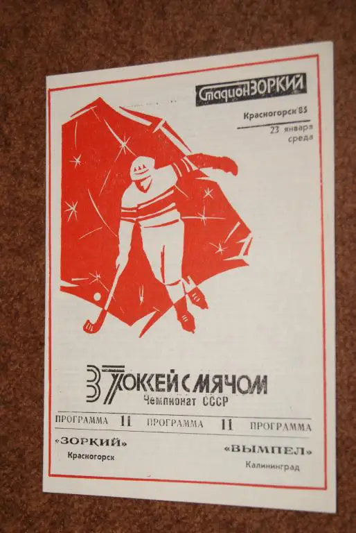 Зоркий Красногорск - Вымпел Калининград 23.01.1985