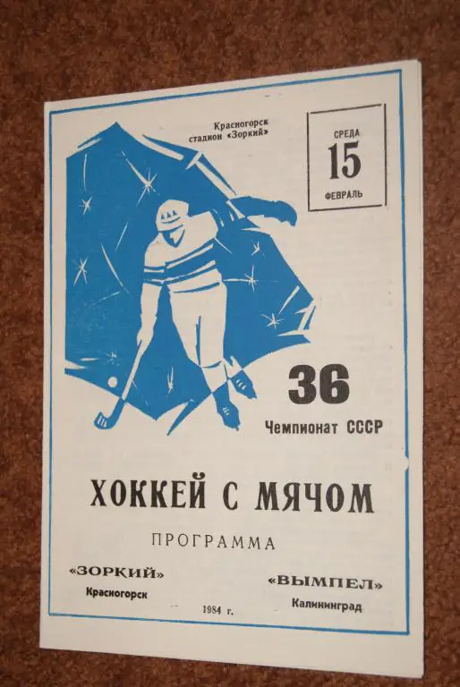 Зоркий Красногорск - Вымпел Калининград 15.02..1984