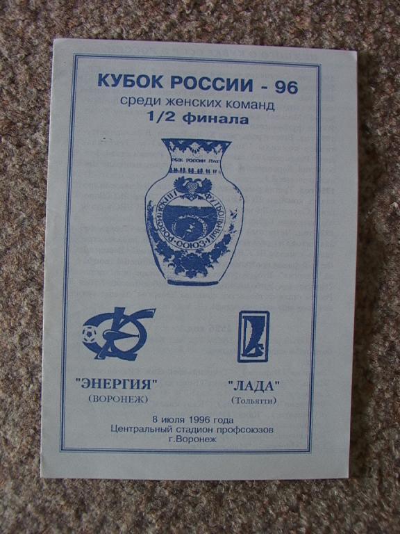 Женский футбол. Энергия Воронеж - Лада Тольятти 1996 Кубок России