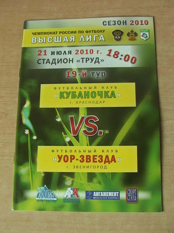 Кубаночка Краснодар - УОР-Звезда Звенигород 21.07.2010 Женщины