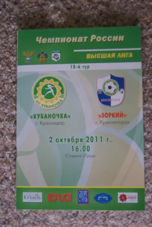 Кубаночка Краснодар - Зоркий Красногорск 2.10.2011 Женщины