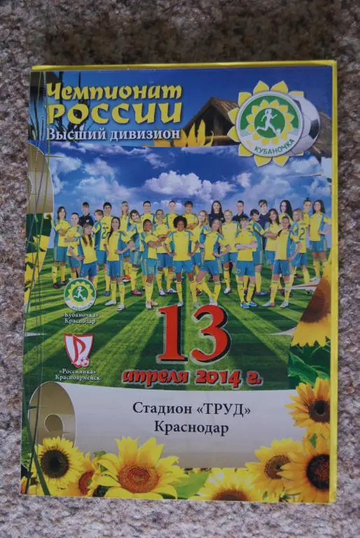 Женский футбол. Кубаночка Краснодар - Россиянка Красноармейск 2014