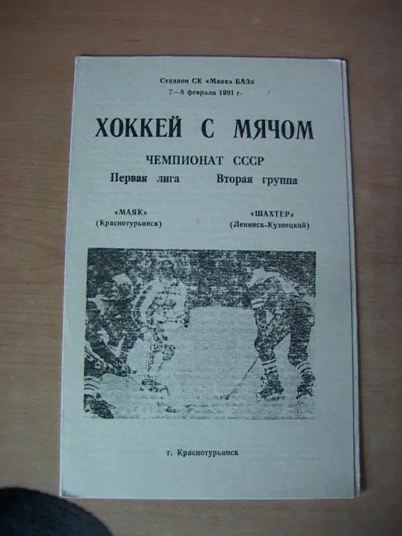 Маяк Краснотурьинск - Шахтер Ленинск-Кузнецкий 1991