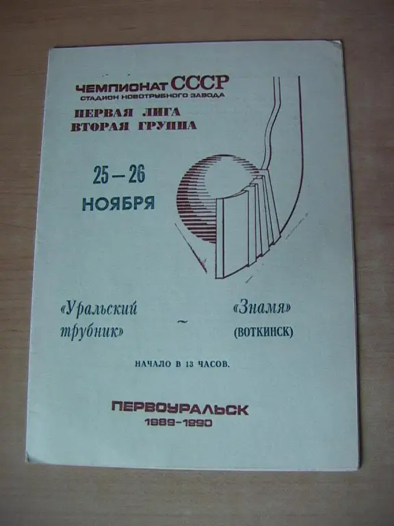 Уральский трубник Первоуральск - Знамя Воткинск 1989
