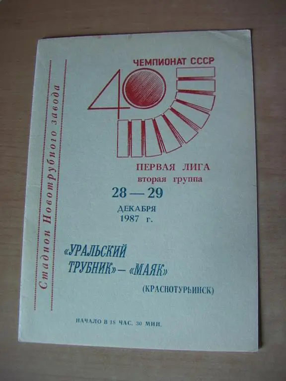 Уральский трубник Первоуральск - Маяк Краснотурьинск 1987