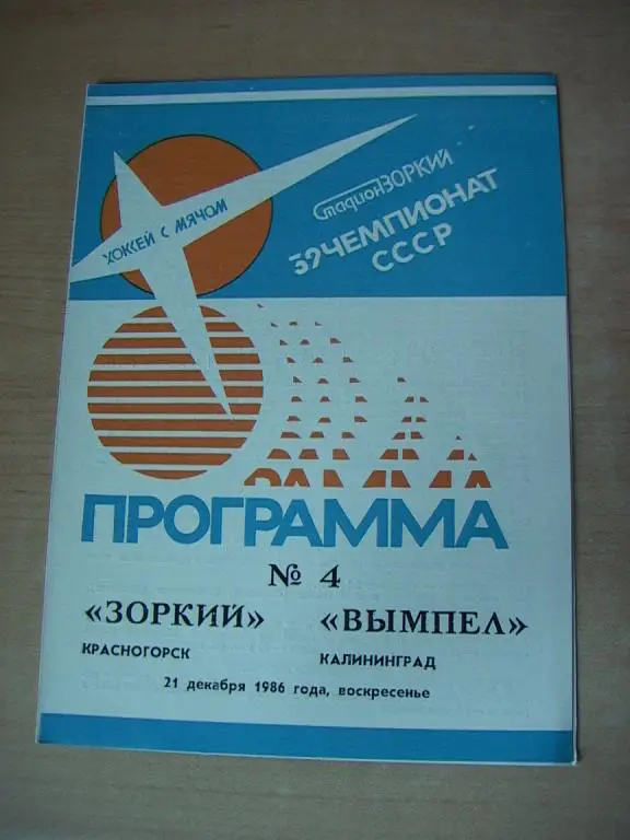 Зоркий Красногорск - Вымпел Калининград 21.12.1986