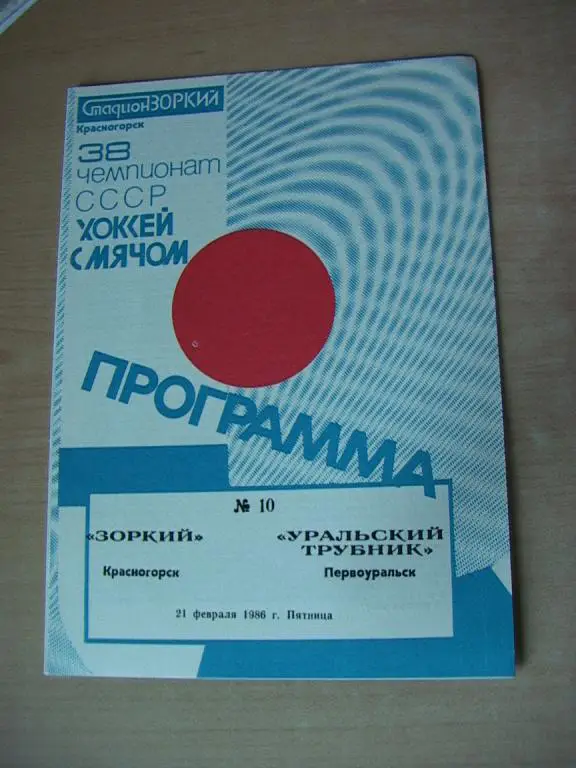 Зоркий Красногорск - Уральский трубник Первоуральск 1986