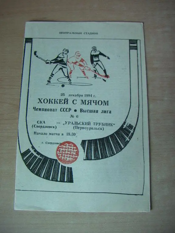 СКА Свердловск - Уральский трубник Первоуральск 1984
