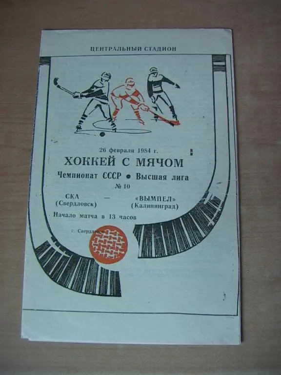 СКА Свердловск - Вымпел Калининград 1984