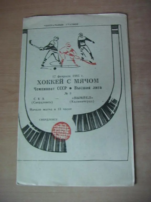 СКА Свердловск - Вымпел Калининград 1985