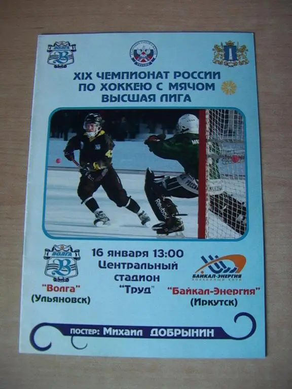 Волга Ульяновск - Байкал-Энергия Иркутск 2011