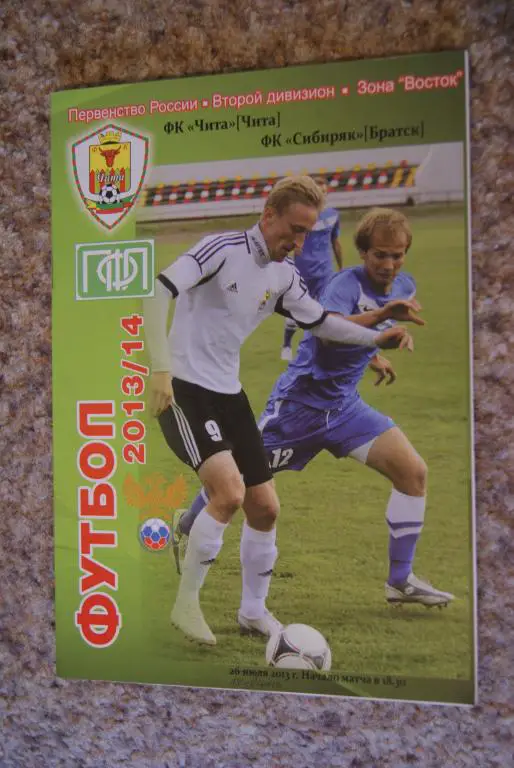 Чита - Сибиряк Братск 14.08.2013