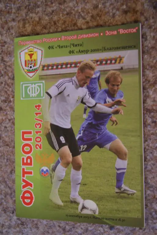 Чита - Амур Благовещенск 17.09.2013