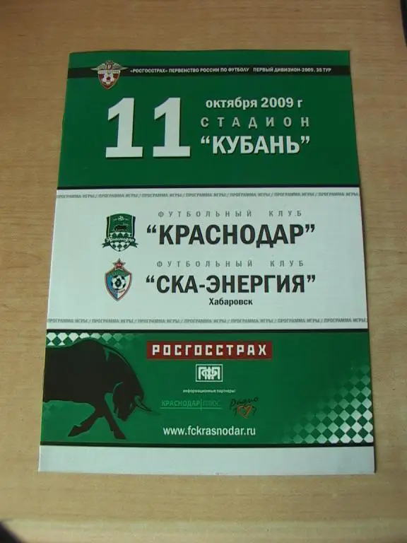 Краснодар - СКА-Энергия Хабаровск 2009