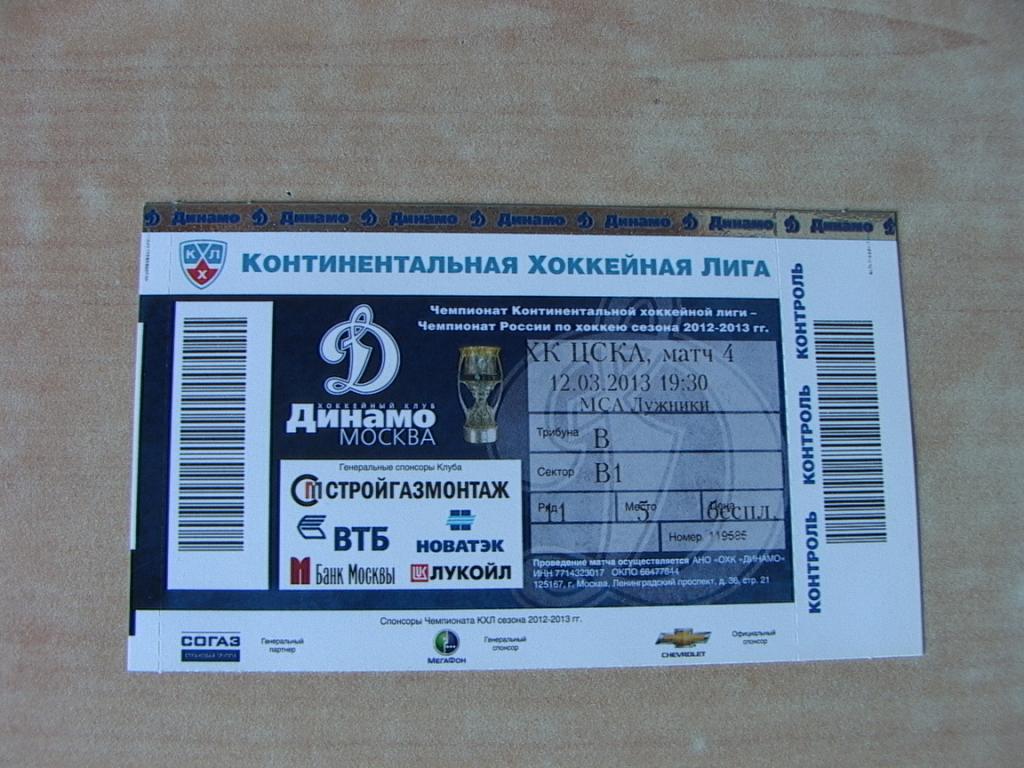 Динамо Москва - ЦСКА 12.03.2013