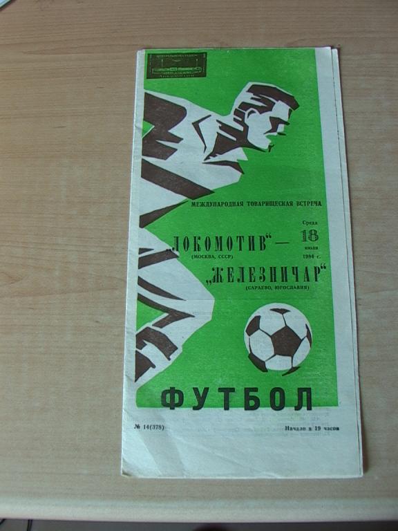 Локомотив Москва - Железничар Югославия 1984 МТМ