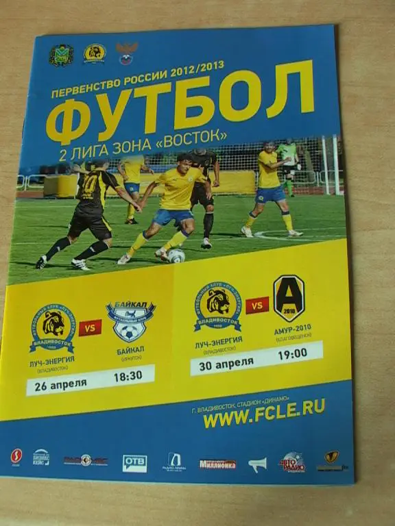 Луч-Энергия Владивосток - Байкал Иркутск, Амур Благовещенск 2013